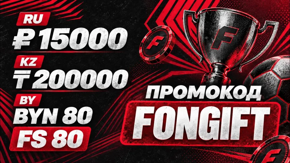 Fonbet промокод FONGIFT гарантирует бонусы для игроков в России Казахстане и Беларуси